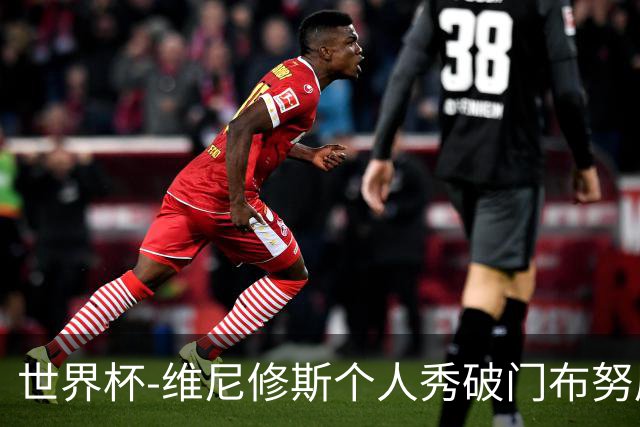 世界杯-维尼修斯个人秀破门布努屡救险 巴西1-1摩洛哥